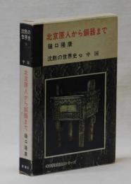 北京原人から銅器まで