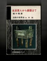 北京原人から銅器まで