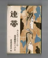 連帯　　みんなでとりくむ部落解放のてびき