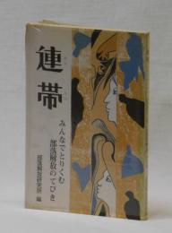 連帯　　みんなでとりくむ部落解放のてびき