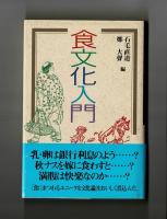 食文化入門