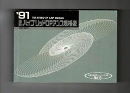 ’９１最新ハイブリッドOPアンプ規格表