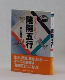 現代に息づく陰陽五行