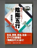 現代に息づく陰陽五行