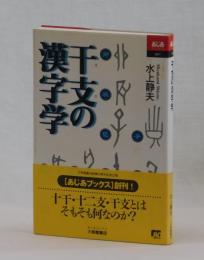 干支の漢字学