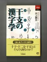干支の漢字学