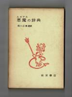ビアス　悪魔の辞典