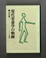 現代栄養学の軌跡