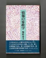 情報の家政学
