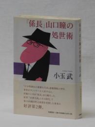 「係長」山口瞳の処世術