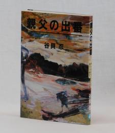 親父の出番　「明日を生きる力」を培う子育て