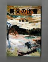 親父の出番　「明日を生きる力」を培う子育て