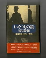 いくつもの鏡　論壇時評１９７４―１９７５