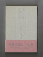 森銑三遺珠　Ⅰ・Ⅱ　全２巻　揃い
