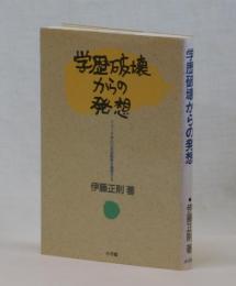 学歴破壊からの発想　２０１０年の日本型教育を構想する