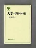 大学―試練の時代