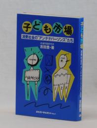 子ども市場　消費社会の〝アンテナパーソンズ＂たち