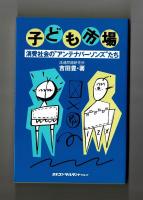 子ども市場　消費社会の〝アンテナパーソンズ＂たち