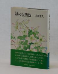 緑の復活祭