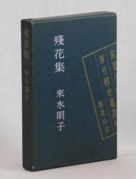 殘花集