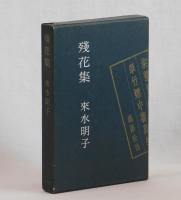殘花集