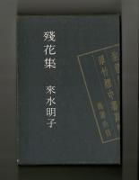 殘花集