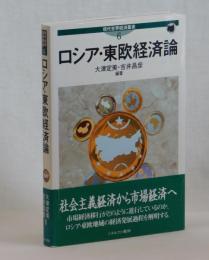 ロシア・東欧経済論