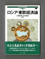 ロシア・東欧経済論