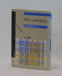 クローンのはなし　応用と倫理をめぐって