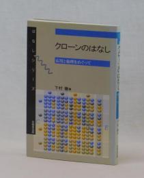 クローンのはなし　応用と倫理をめぐって