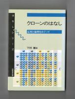 クローンのはなし　応用と倫理をめぐって