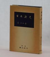 日本新史