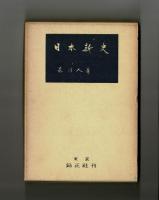 日本新史