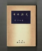 日本新史