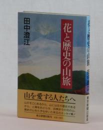 花と歴史の山旅