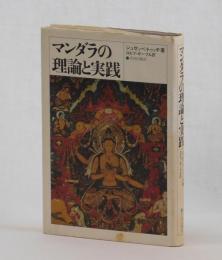 マンダラの理論と実践
