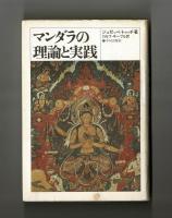 マンダラの理論と実践