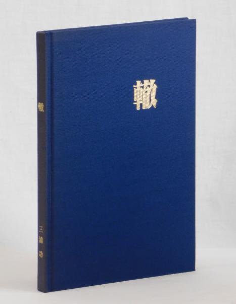 【中古】三栄書房60年の轍 : 雑誌繚乱書留帖／三栄書房60年の轍編集委員会 編纂 三栄書房60年の轍 : 雑誌繚乱書留帖(三栄書房60年の轍編集委員会