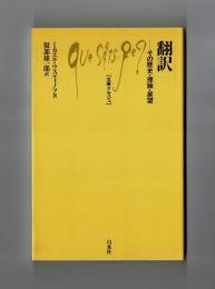 翻訳―その歴史・理論・展望