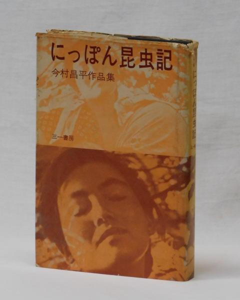 にっぽん昆虫記 今村昌平作品集(今村昌平) / 古本、中古本、古書籍の