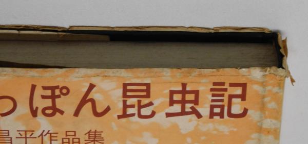 にっぽん昆虫記 今村昌平作品集(今村昌平) / 古本、中古本、古書籍の