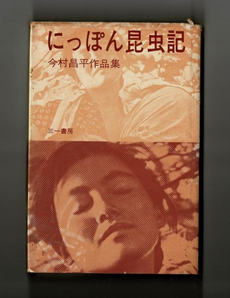 にっぽん昆虫記 今村昌平作品集(今村昌平) / 古本、中古本、古書籍の