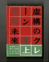 虚構のクレーン