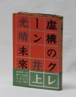 虚構のクレーン