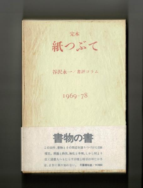 完本・紙つぶて 書評コラム１９６９―７８(谷沢永一) / 雑草文庫