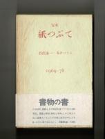 完本・紙つぶて　書評コラム１９６９―７８