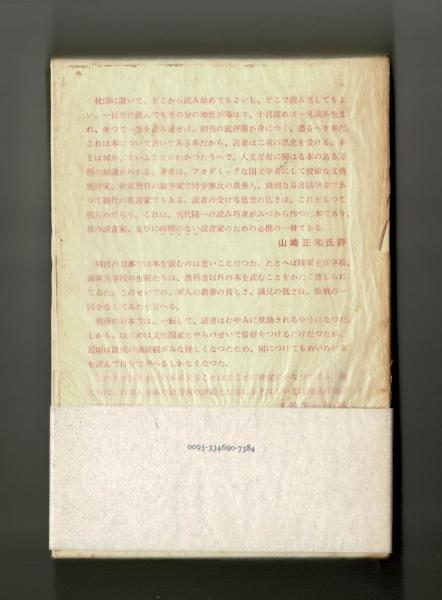 完本・紙つぶて 書評コラム１９６９―７８(谷沢永一) / 雑草文庫