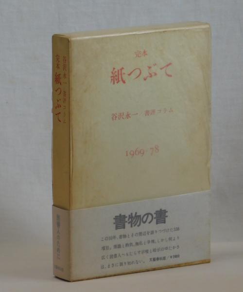 完本・紙つぶて 書評コラム１９６９―７８(谷沢永一) / 雑草文庫