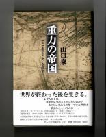 重力の帝国
