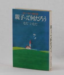 親子って何だろう　なだいなだの親子観